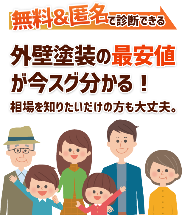 外壁塗装の最安値がたった10秒で今スグ分かる！相場を知りたいだけの方も大丈夫。